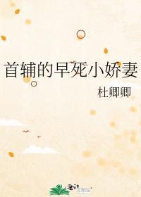 首辅的早死小娇妻全文免费阅读