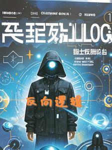 反向逻辑思维的书籍