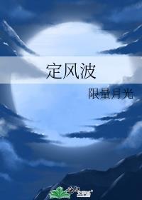 定风波歌曲
