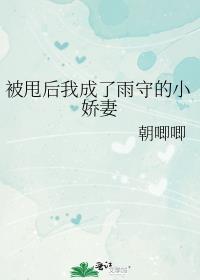 被甩后我成了雨守的小娇妻 在线