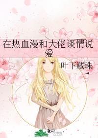 在热血漫和大佬谈情说爱笔趣阁