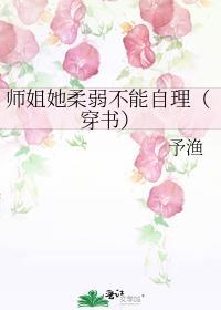 师姐她柔弱不能自理(穿书)免费阅读