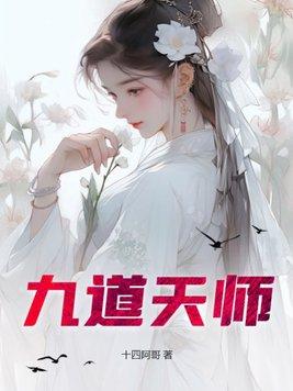 九道天师谁是官配