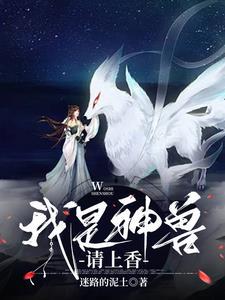 开局我是神兽
