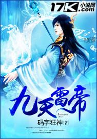 九天雷帝诀第一式雷帝降世那部
