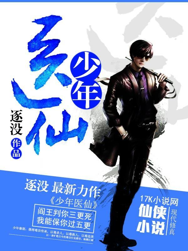 少年医仙女主角