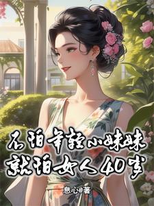 不怕年轻小妹妹就怕女人40岁苏阳电子书