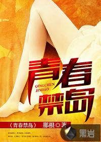 青春禁地笔趣阁