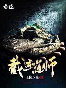 截运道师完整版免费听书
