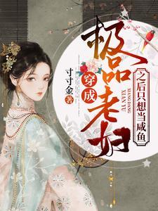 穿成极品老妇之后只想当咸鱼女主名字