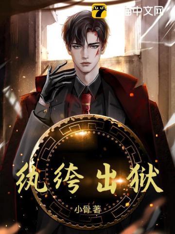 纨绔出狱完整版