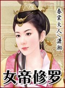 修罗女帝重生校园