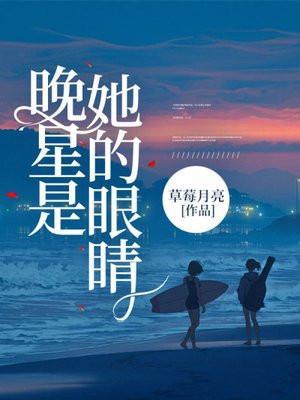晚星就像你的眼睛沙人又放火是什么歌