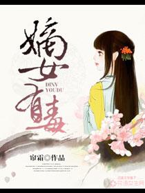 嫡女有毒叶流觞