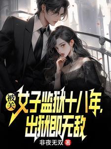 女子监狱不舍防