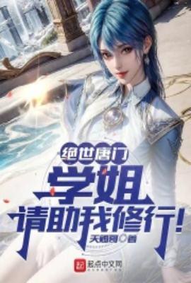 绝世唐门校长