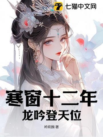龙吟登天位 衿欢颜