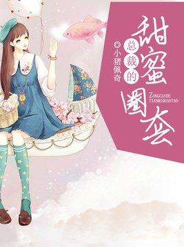 总裁的甜蜜恋人