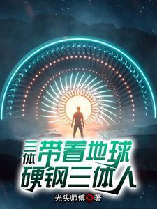 三体有点扯