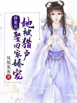 猎户家的小娇娇撩不停免费阅读