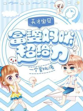 富婆妈咪的天才宝贝儿子们
