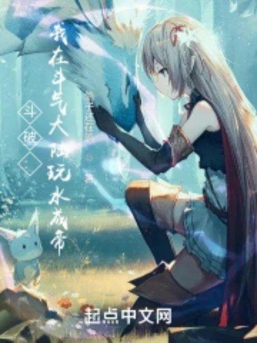 穿越之斗气大陆