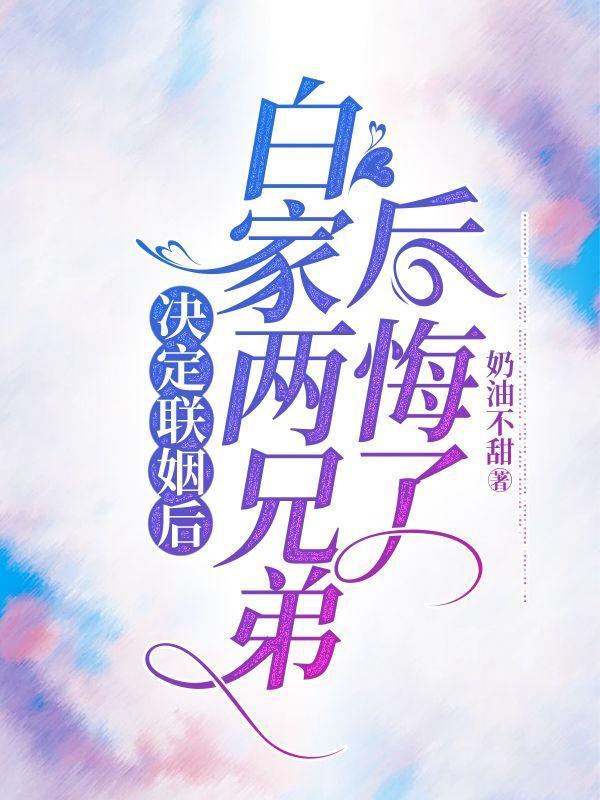 白家兄弟的名字叫什么