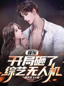 娱乐开局就开战斗机笔趣阁