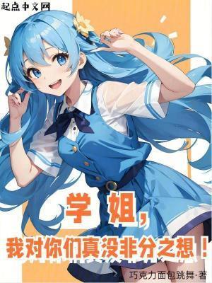 学姐对我有意思