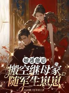 她逃他追他插翅难飞是什么歌