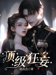 顶级狂妄的男主角林凡简介