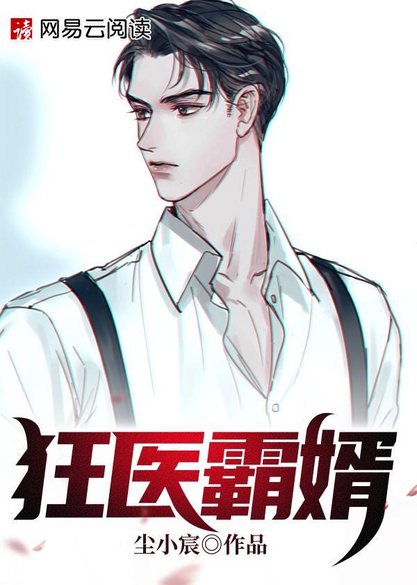 狂医豪婿免费阅读
