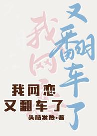 网恋后我翻车了电竞全文阅读