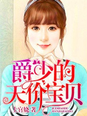 爵少的天价宝贝漫画真人