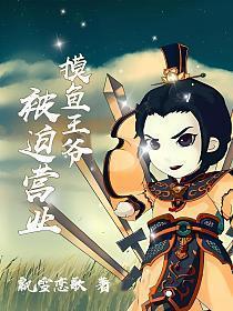 摸鱼王爷被迫营业免费全本