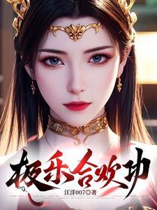 曹雄 极乐合欢