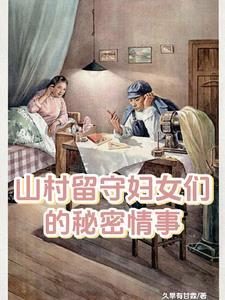 留守村妇出轨场景及反应