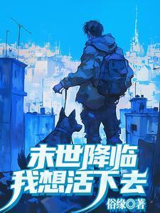 末世之囤货然后活下去