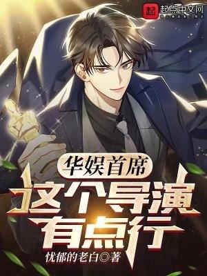 这个导演有点行 第501章