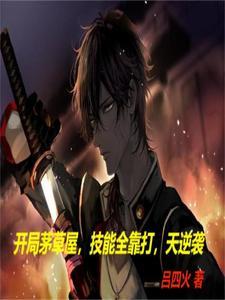 开局一间茅草屋卖书的