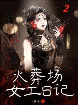 火葬场有女工作人员吗