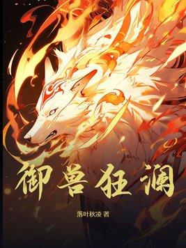御兽苍穹免费阅读