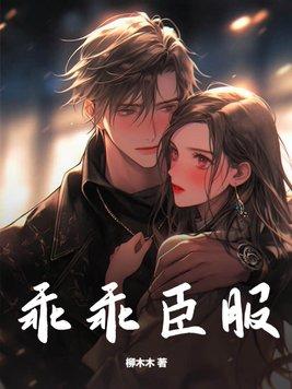 霸总乖乖臣服