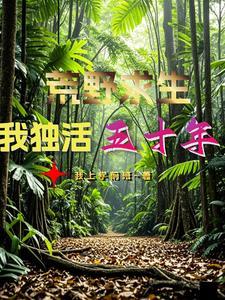 荒野求生之我拥有签到系统