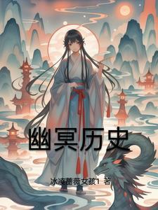 幽冥死了