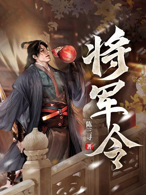 将军令是什么意思?