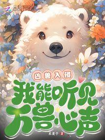 书名凶兽入侵