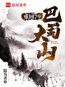 重回79巴蜀大山隐为者