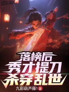 那个书生杀疯了无弹窗
