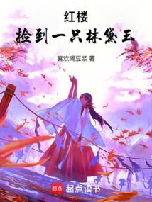 红楼捡到一只林黛玉全文阅读免费